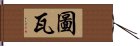 圖瓦 Hand Scroll