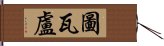 圖瓦盧 Hand Scroll