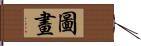 圖畫 Hand Scroll