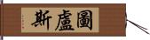 圖盧斯 Hand Scroll