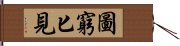 圖窮匕見 Hand Scroll