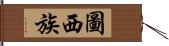 圖西族 Hand Scroll