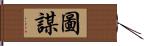 圖謀 Hand Scroll