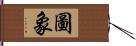 圖象 Hand Scroll