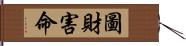 圖財害命 Hand Scroll