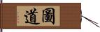 圖道 Hand Scroll