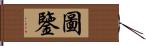 圖鑒 Hand Scroll