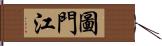 圖門江 Hand Scroll