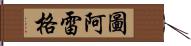 圖阿雷格 Hand Scroll