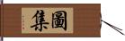 圖集 Hand Scroll