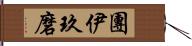 團伊玖磨 Hand Scroll