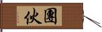 團伙 Hand Scroll