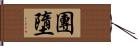團墮 Hand Scroll