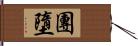 團墮 Hand Scroll