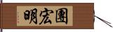 團宏明 Hand Scroll