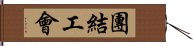 團結工會 Hand Scroll