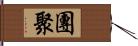 團聚 Hand Scroll