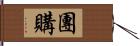 團購 Hand Scroll