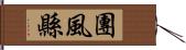 團風縣 Hand Scroll