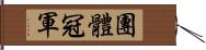 團體冠軍 Hand Scroll