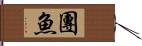 團魚 Hand Scroll