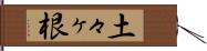 土々ヶ根 Hand Scroll