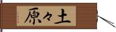 土々原 Hand Scroll