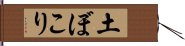 土ぼこり Hand Scroll