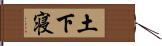 土下寝 Hand Scroll