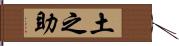 土之助 Hand Scroll