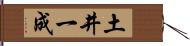 土井一成 Hand Scroll