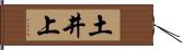 土井上 Hand Scroll