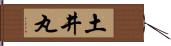 土井丸 Hand Scroll