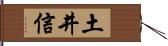 土井信 Hand Scroll