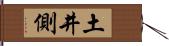 土井側 Hand Scroll