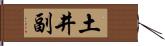 土井副 Hand Scroll