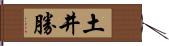 土井勝 Hand Scroll