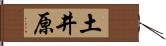 土井原 Hand Scroll