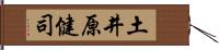 土井原健司 Hand Scroll