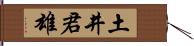 土井君雄 Hand Scroll