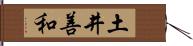 土井善和 Hand Scroll