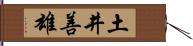 土井善雄 Hand Scroll