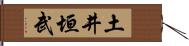 土井垣武 Hand Scroll