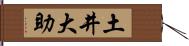 土井大助 Hand Scroll