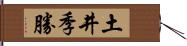 土井季勝 Hand Scroll