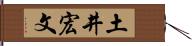 土井宏文 Hand Scroll