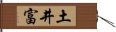 土井富 Hand Scroll