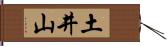 土井山 Hand Scroll