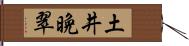 土井晩翠 Hand Scroll