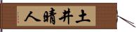 土井晴人 Hand Scroll